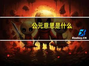 公元意思是什么