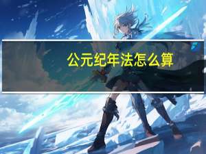 公元纪年法怎么算（公元纪年法）