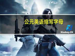 公元英语缩写字母