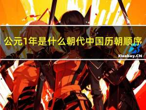 公元1年是什么朝代中国历朝顺序（公元1年是什么朝代）