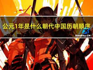 公元1年是什么朝代中国历朝顺序（公元1年是什么朝代）