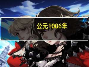 公元1006年（1006年简介）