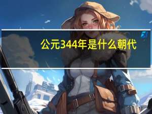 公元344年是什么朝代