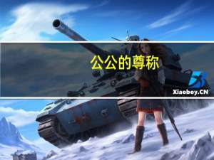 公公的尊称