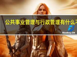 公共事业管理与行政管理有什么不同