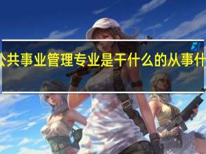公共事业管理专业是干什么的 从事什么工作