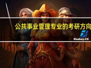 公共事业管理专业的考研方向