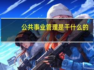 公共事业管理是干什么的