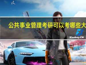 公共事业管理考研可以考哪些大学