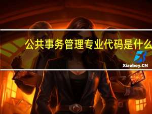 公共事务管理专业代码是什么