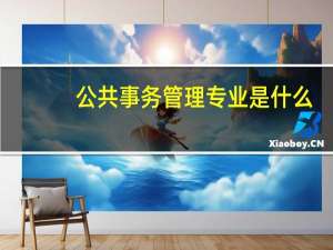公共事务管理专业是什么