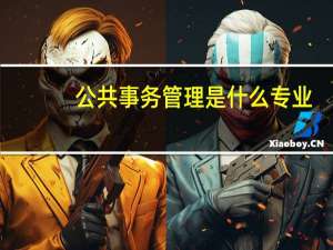 公共事务管理是什么专业