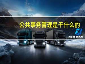 公共事务管理是干什么的