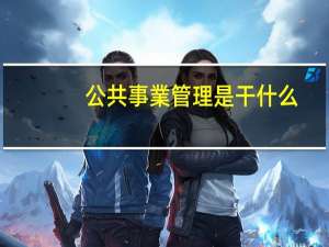 公共事業管理是干什么