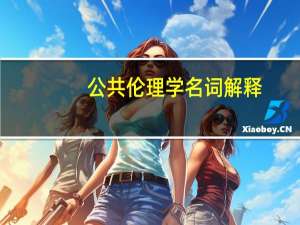 公共伦理学名词解释