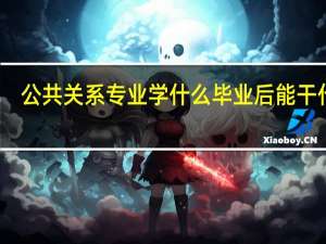公共关系专业学什么 毕业后能干什么