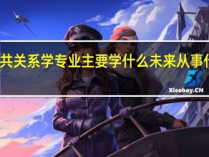公共关系学专业主要学什么 未来从事什么工作