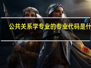 公共关系学专业的专业代码是什么