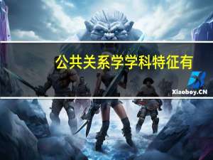 公共关系学学科特征有
