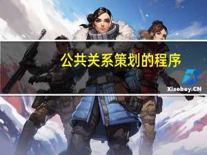 公共关系策划的程序