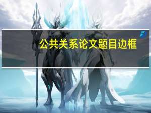 公共关系论文题目边框