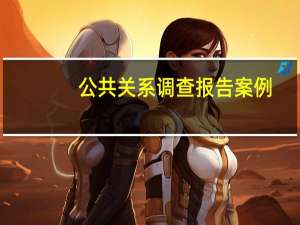 公共关系调查报告案例（公共关系调查报告）