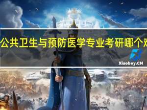 公共卫生与预防医学专业考研哪个难度小