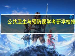 公共卫生与预防医学考研学校排名