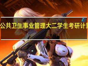 公共卫生事业管理大二学生考研计算机类，难度多大
