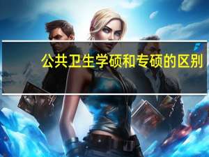 公共卫生学硕和专硕的区别