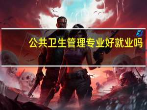 公共卫生管理专业好就业吗