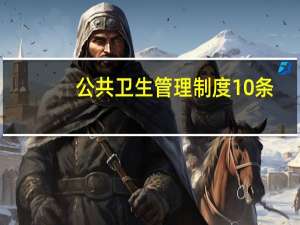 公共卫生管理制度10条（公共卫生管理制度）