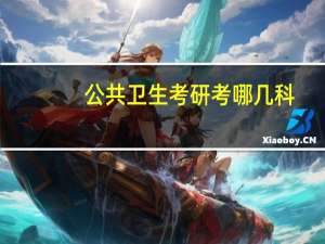 公共卫生考研考哪几科