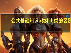 公共基础知识a类和b类的区别