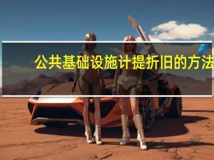 公共基础设施计提折旧的方法