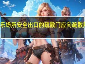 公共娱乐场所安全出口的疏散门应向疏散用门不得采用
