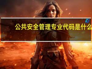 公共安全管理专业代码是什么