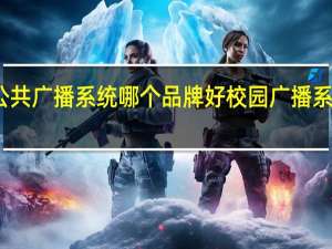 公共广播系统哪个品牌好 校园广播系统品牌