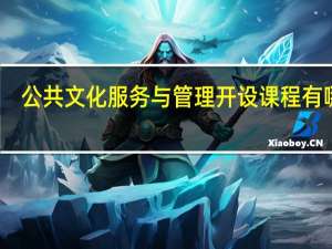 公共文化服务与管理开设课程有哪些