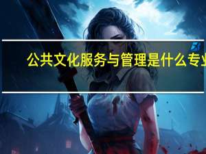 公共文化服务与管理是什么专业