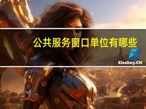 公共服务窗口单位有哪些