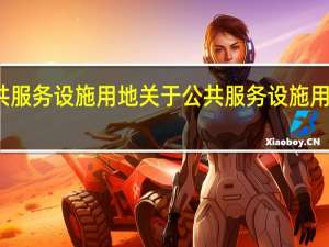 公共服务设施用地 关于公共服务设施用地的介绍