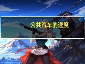 公共汽车的速度