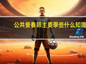 公共營養師主要學些什么知識