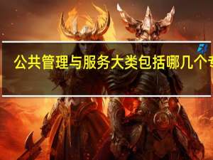 公共管理与服务大类包括哪几个专业