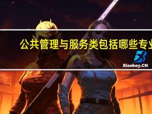公共管理与服务类包括哪些专业
