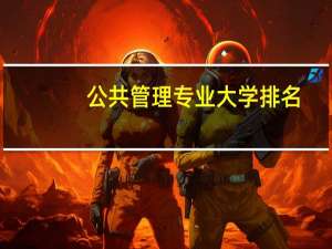 公共管理专业大学排名