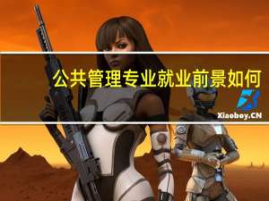 公共管理专业就业前景如何