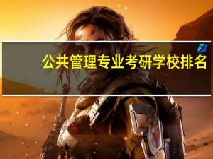 公共管理专业考研学校排名