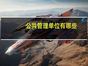公共管理单位有哪些